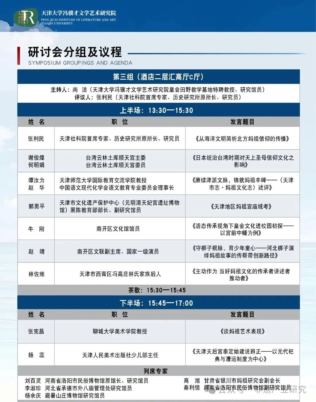 （最终更新版）妈祖学术会议手册_10.jpg
