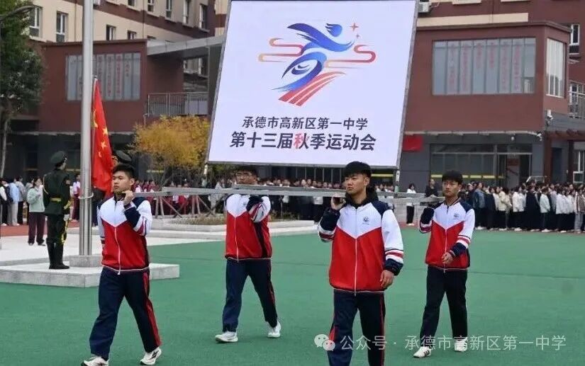 趣味赛场 赋能成长：河北承德市高新区第一中学举行第十三届秋季运动会（图4）