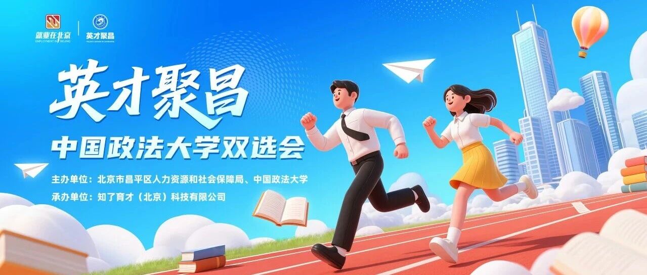 英才聚昌，职引未来！中国政法大学校园双选会重磅启幕！
