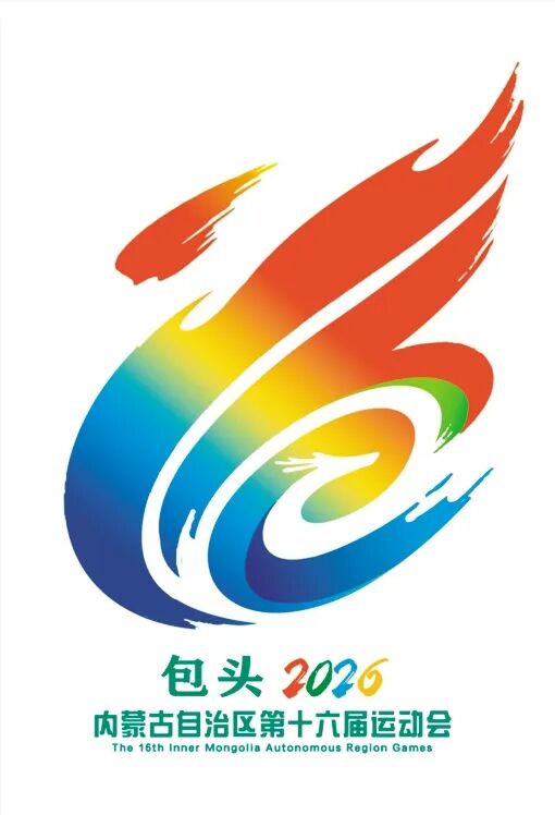 内蒙古第十六届运动会会歌会徽吉祥物发布 第1张