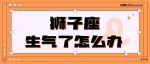 受到太多的委屈会让狮子座的热情耗尽
