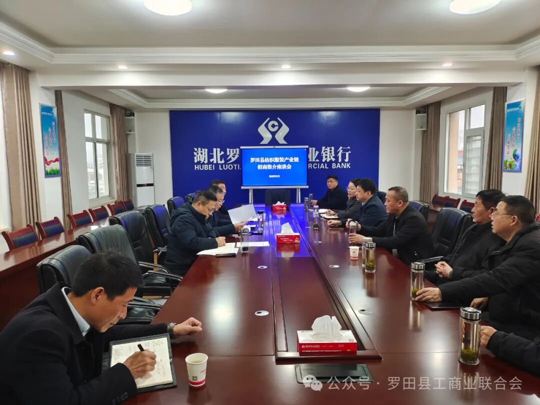 罗田县工商联组织召开纺织服装产业链招商推介座谈会暨银企对接活动