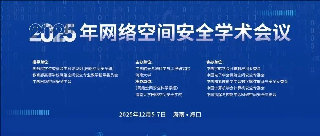 行业会议 | 2025年网络空间安全学术会议 - 信息安全知识库