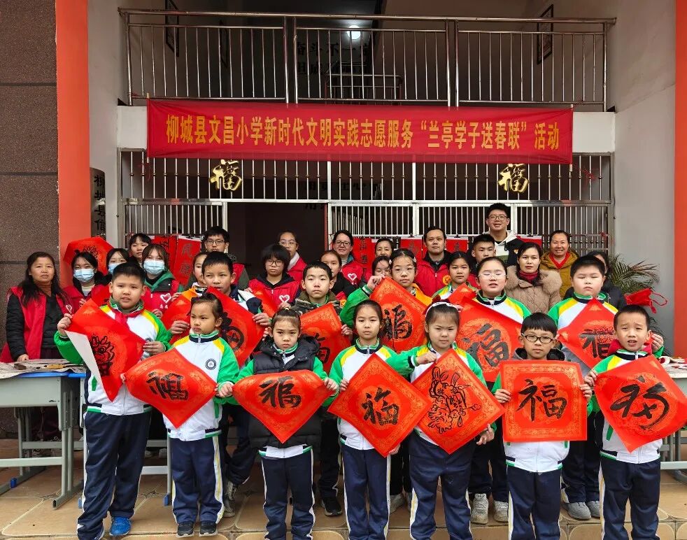 兰亭学子送祝福 翰墨留香迎新年——柳城县文昌小学教育集团总部新