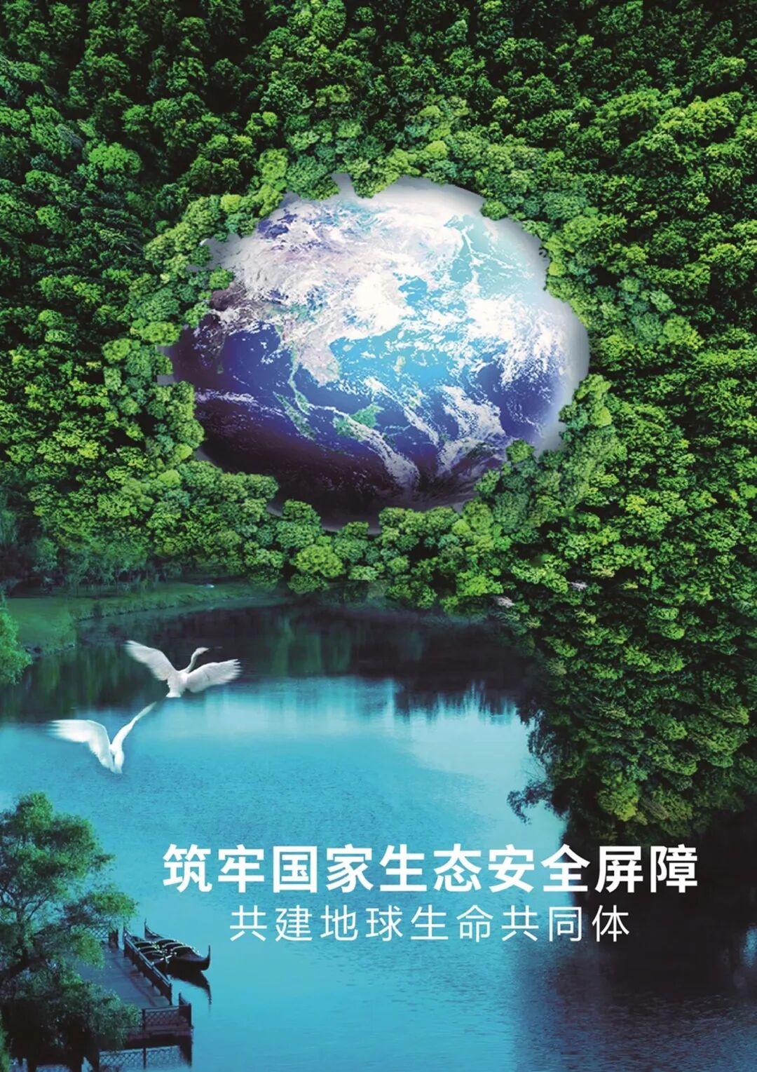 总体国家安全观创新引领10周年筑牢国家生态安全屏障