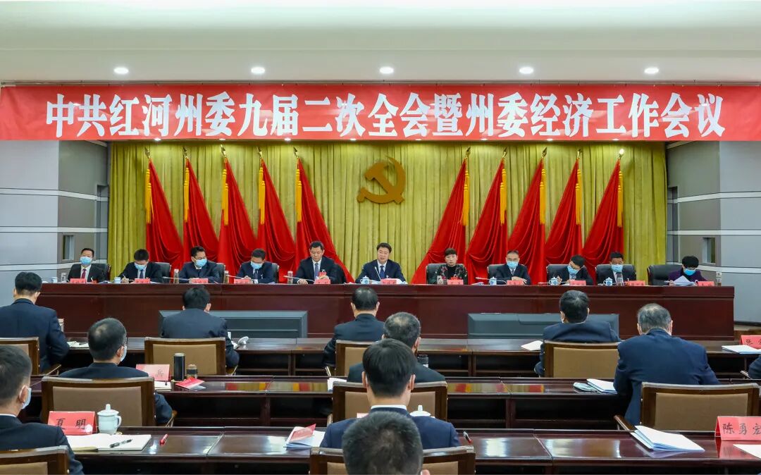 中共红河州委九届二次全会暨州委经济工作会议在蒙自举行