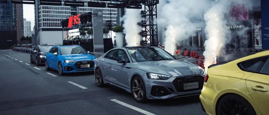 奥迪RS家族：亮相国内首个“城市空中赛道”