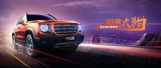 哈弗大狗来了，Jeep可以走了