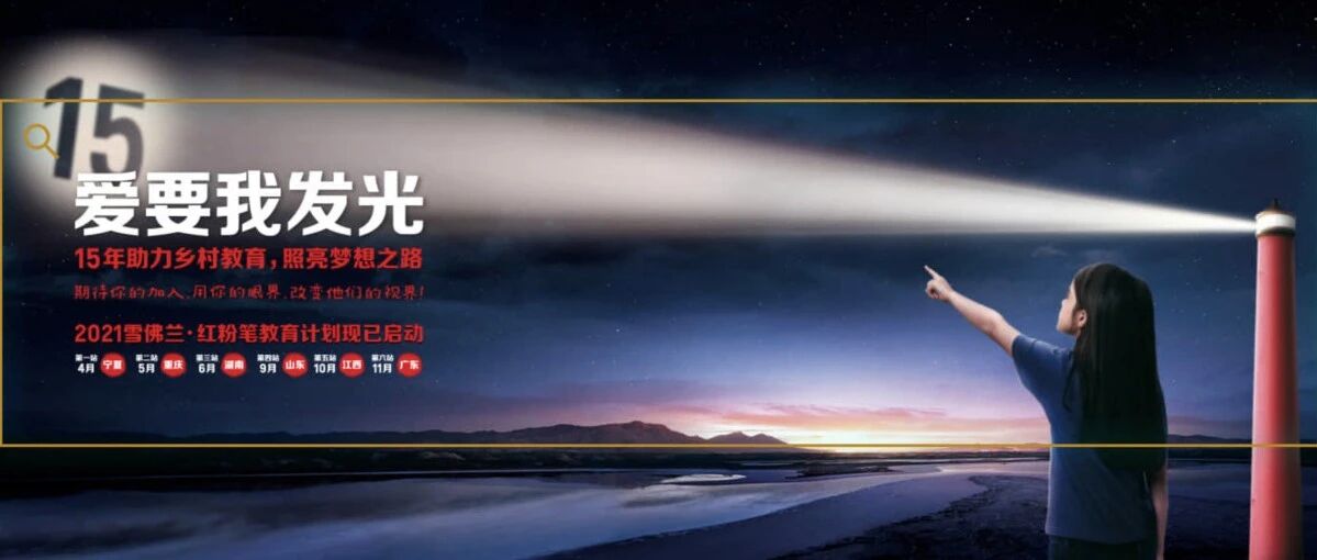 雪佛兰·红粉笔教育计划，教育培育希望
