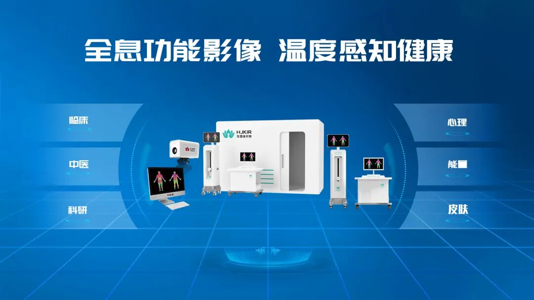 华景康红外赋能热疗领域应用—可视化效果评估