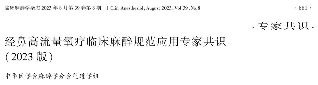 呼吸麻醉 用的什么指南共识｜一文归纳！经鼻高流量氧疗临床麻醉规范应用的8项推荐意见（2023版）-上海聚慕医疗器械有限公司