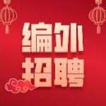 湄潭县城镇公益性岗位招聘136人