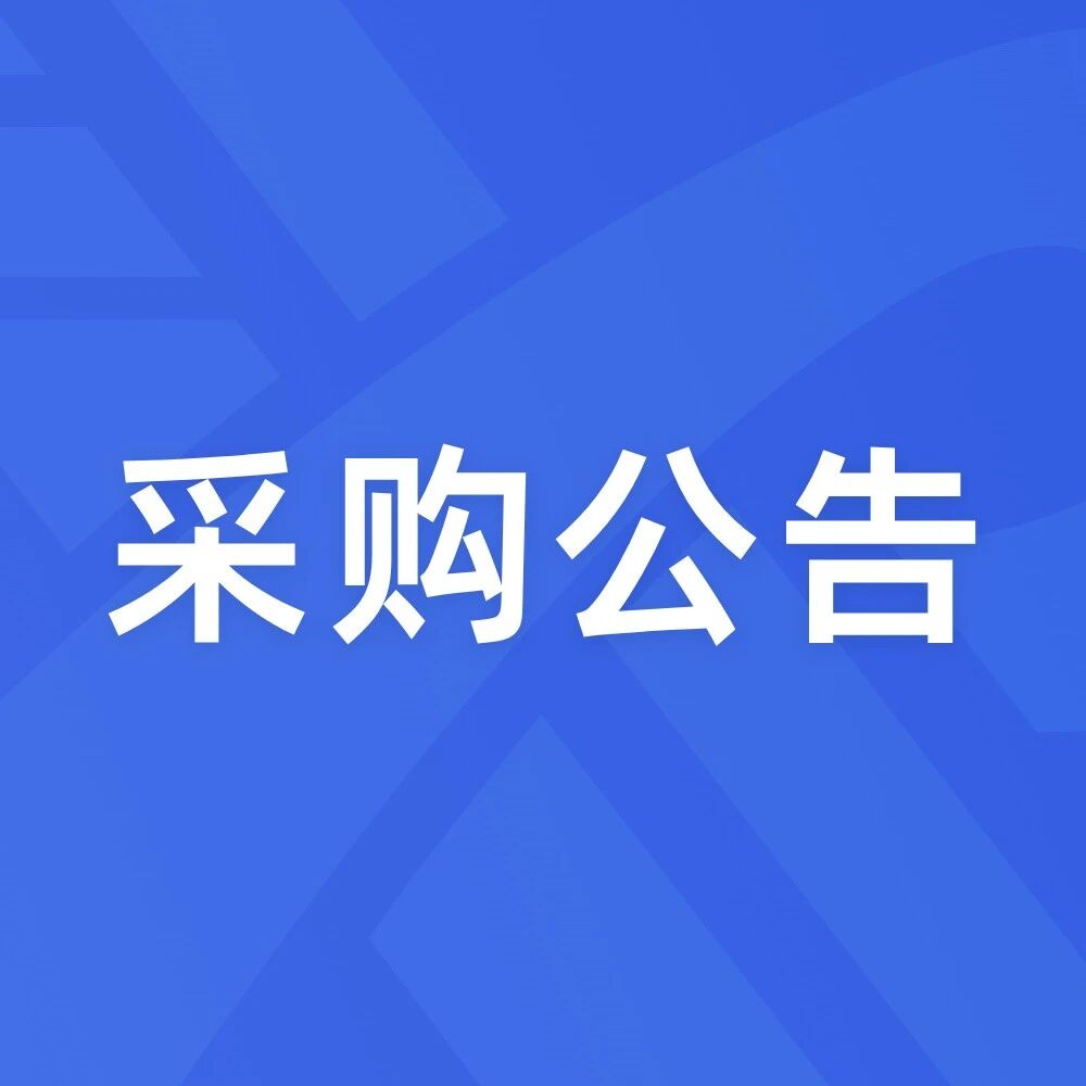 华旺（青岛）氢能科技集团有限公司氢能产业园加氢站建设项目节能验收报告服务采购公告