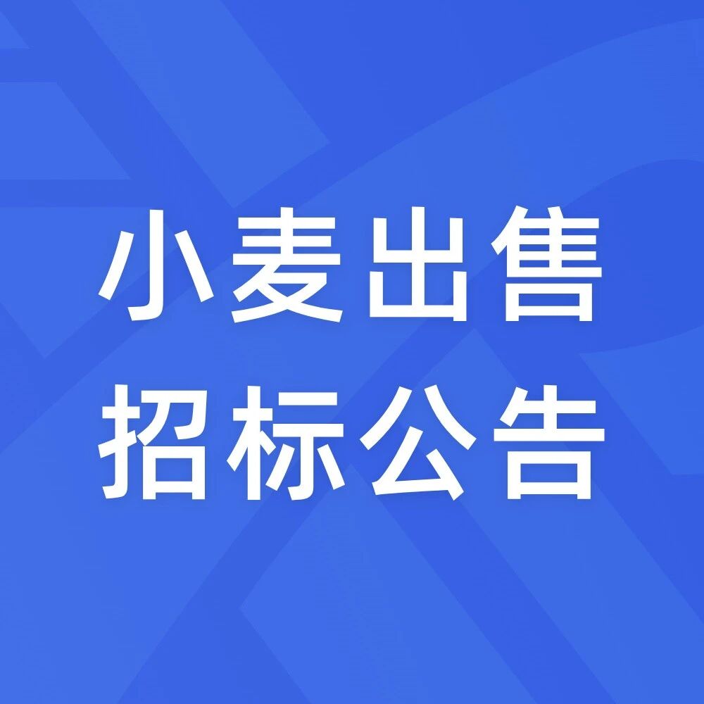 小麦出售招标公告