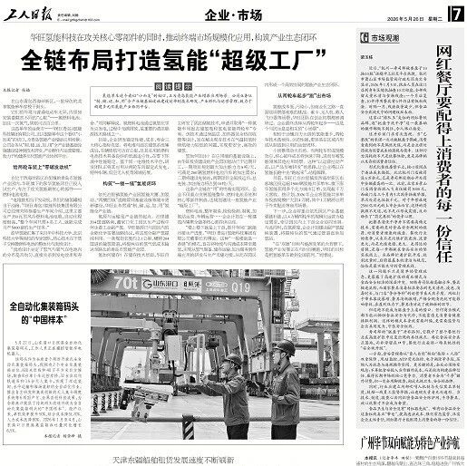 华旺氢能科技全链布局打造氢能“超级工厂”
