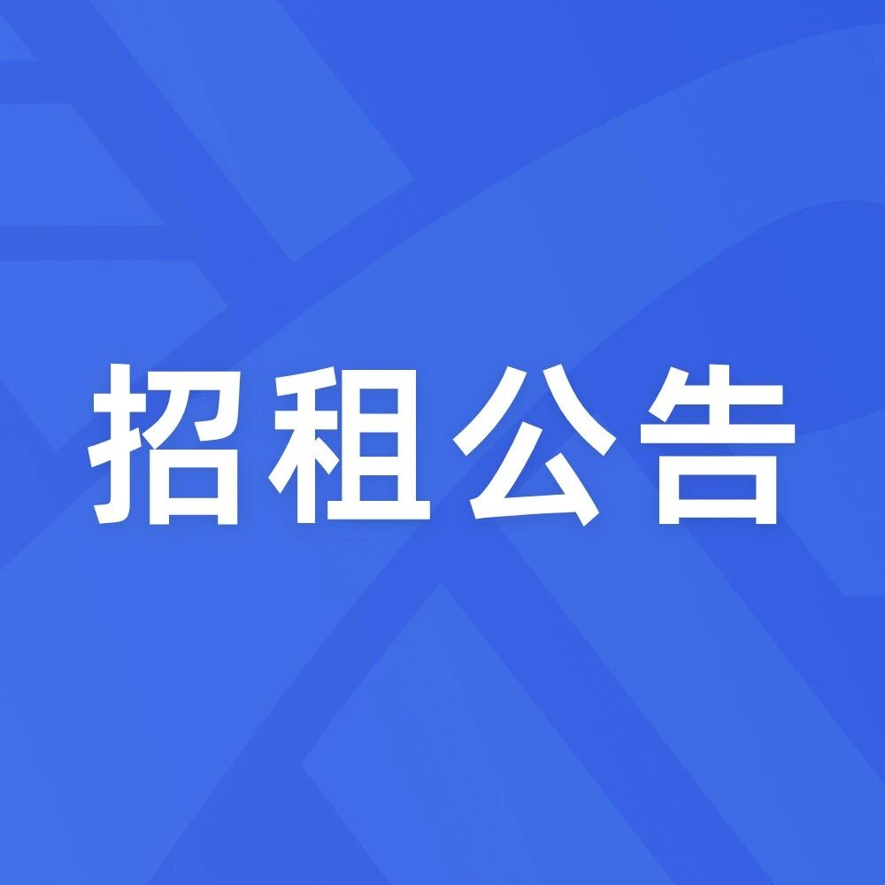 招租公告