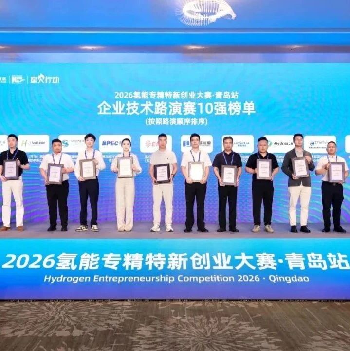 冠亚季军及十强揭晓！企业技术路演赛·青岛站圆满收官