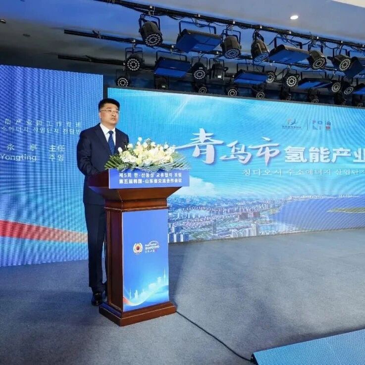 青岛市氢能产业园在韩国-山东省交流合作会议上作主题推介