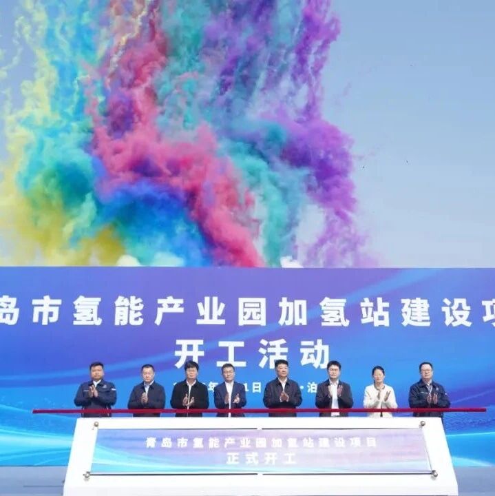 筑牢氢能供应基石 打造北方产业高地 | 青岛市氢能产业园加氢站建设项目开工活动举行