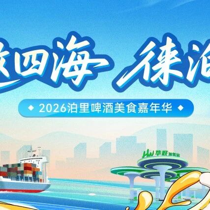 倒计时1天 | 2026泊里啤酒美食嘉年华：超全停车攻略+绿色出行指南，不堵车直达现场！