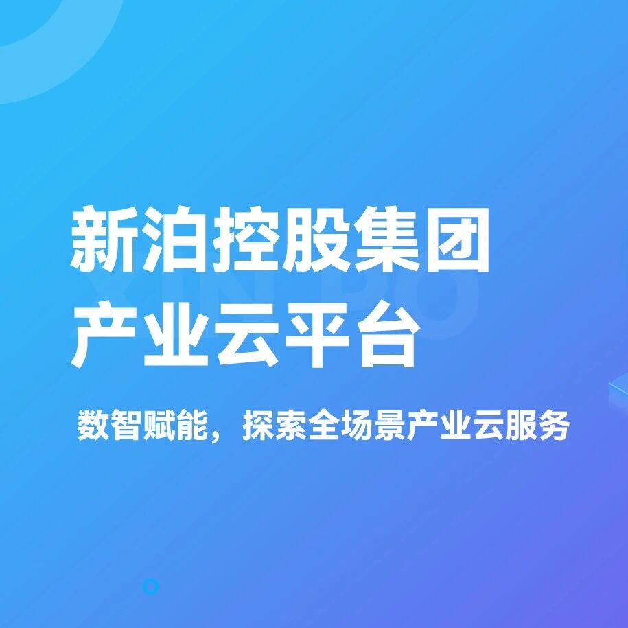 新泊控股集团产业云平台小程序，正式上线！