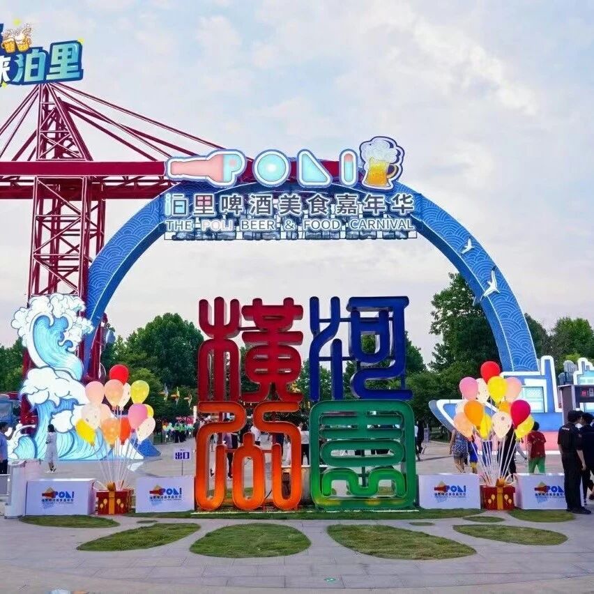 全新升级，相约一夏！2026泊里啤酒美食嘉年华强势来袭！