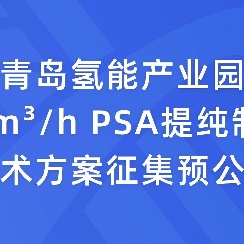 青岛氢能产业园5000Nm³/h PSA提纯制氢项目技术方案征集预公告