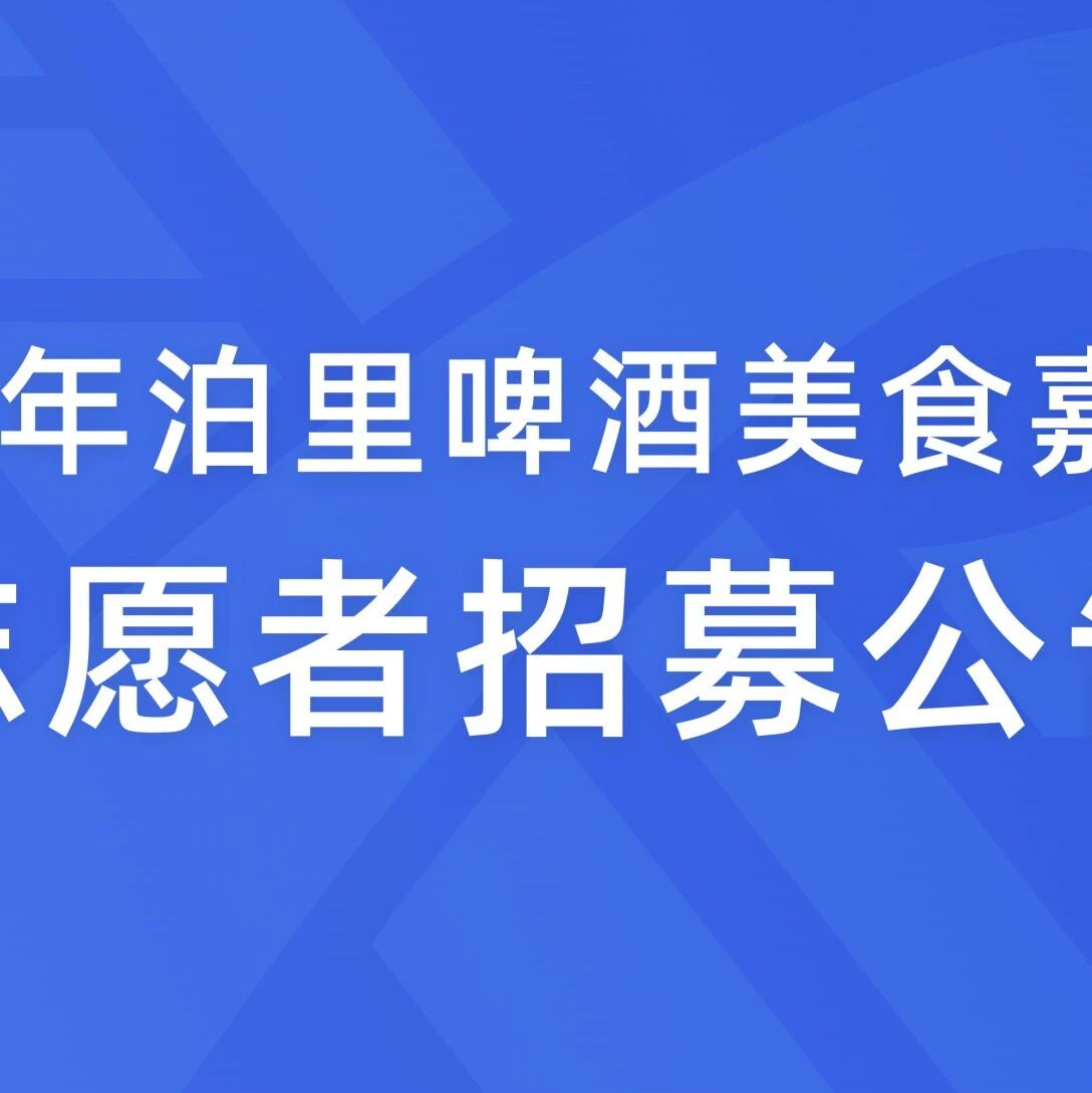 2026年泊里啤酒美食嘉年华志愿者招募公告
