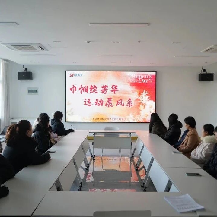 巾帼绽芳华 运动展风采|新泊控股集团举行“三八”妇女节系列活动