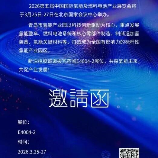 新泊控股集团诚邀您莅临2026中国氢能展暨国际氢能大会
