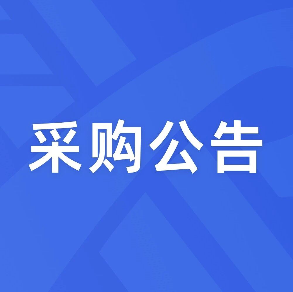 青岛新泊控股集团有限公司输氢管道项目苗木移栽养护服务采购公告
