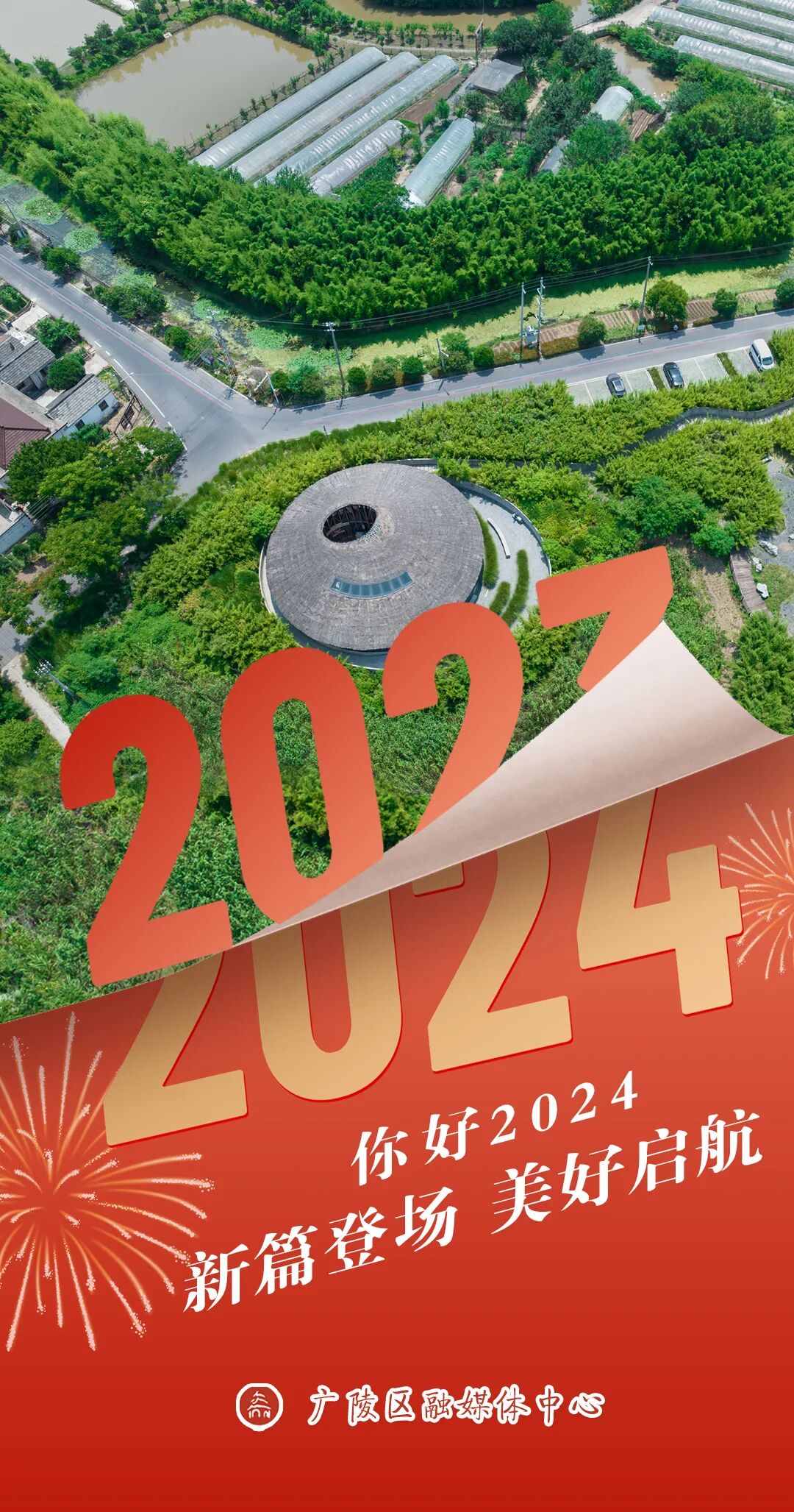 海报丨你好2024新征程再出发