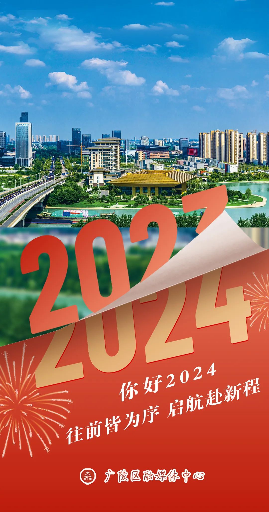 海報丨你好2024新徵程再出發