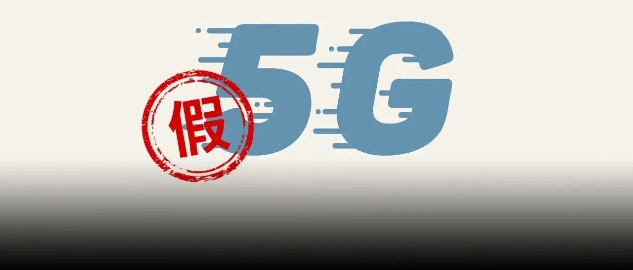 求你们别再骗我换5G
