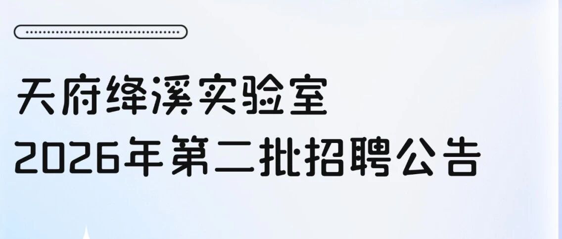 招聘丨在科创极点上做自己的光，天府绛溪实验室招聘Ing