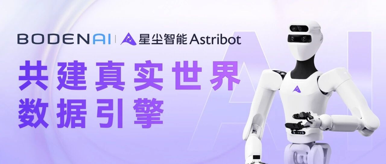 星尘智能与博登智能达成千台级订单合作，共建真实世界数据引擎