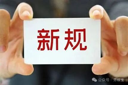 2025年劳动法新规定图片 的图像结果
