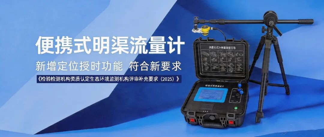 便携式明渠流量计，搭载授时定位功能上线
