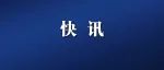 红色预警！学校紧急停课！