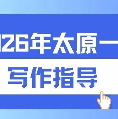 【青春语文 • 李佩专栏】写作指导 | 2026年太原市一模作文解析