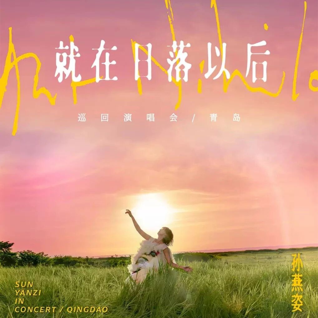 孙燕姿「就在日落以后」巡演官宣!18 个月沉默后,用日落美学重构华语乐坛的「缓」哲学