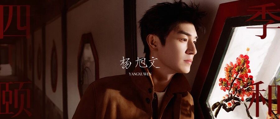 杨旭文:四季颐和