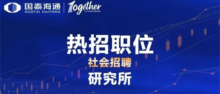 国泰海通证券研究所社会招聘