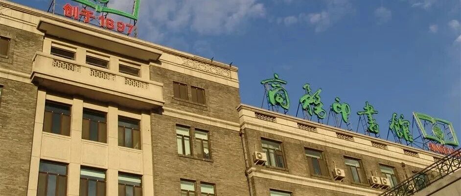 商务印书馆上海分馆招聘人事行政财务综合岗