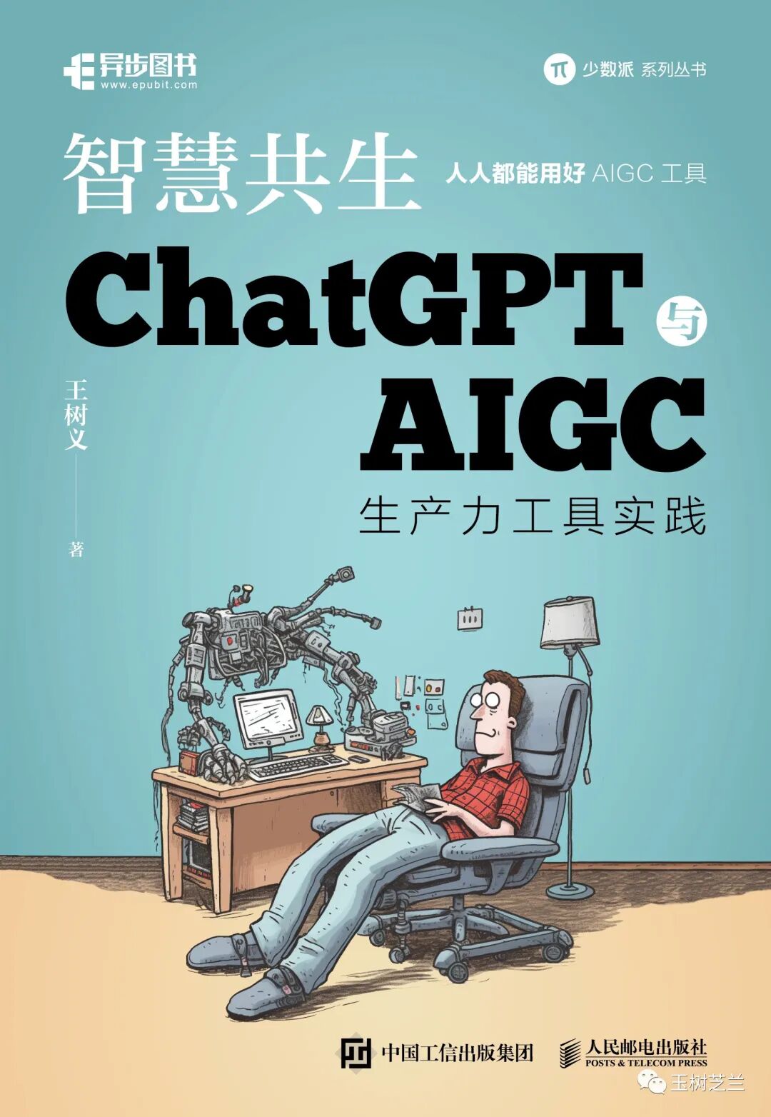 ChatGPT时代，我的新书《智慧共生》上市了