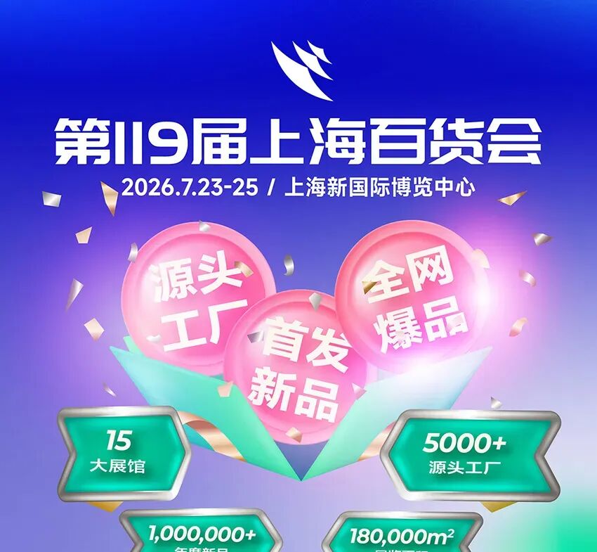 2026第119届中国日用百货商品交易会