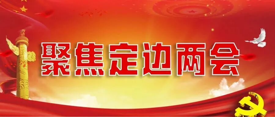 【两会时刻】榆林青创党支部书记、总经理郭春河在定边县第十八届人民代表大会第四次会议上建言献策(图1)