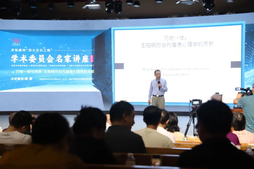文润黔山 名家开讲丨黄勇教授揭示王阳明对当代道德心理学的贡献