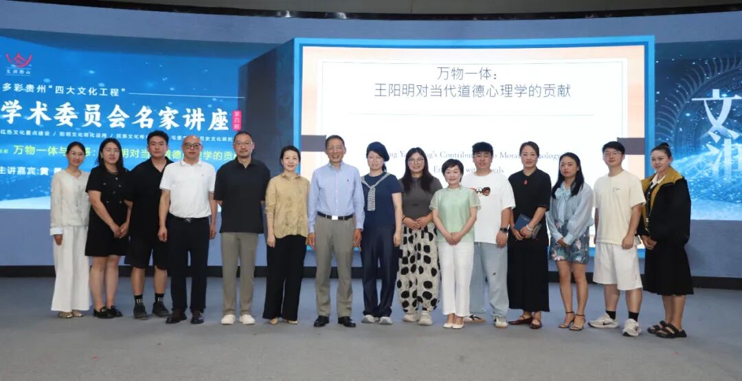文润黔山 名家开讲丨黄勇教授揭示王阳明对当代道德心理学的贡献