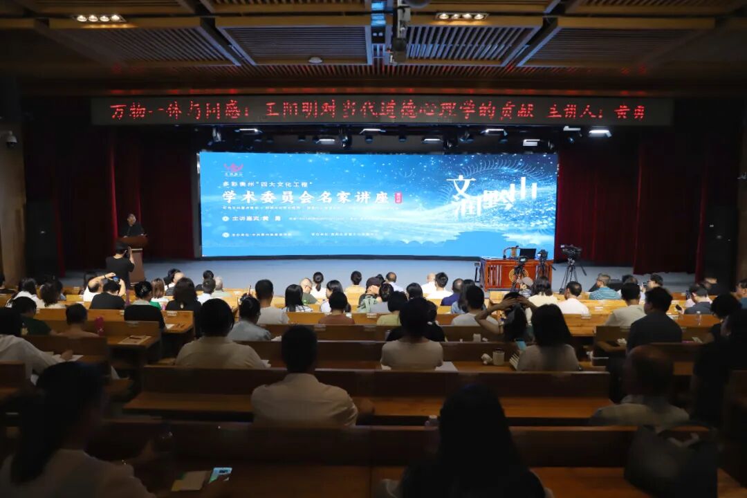 文润黔山 名家开讲丨黄勇教授揭示王阳明对当代道德心理学的贡献